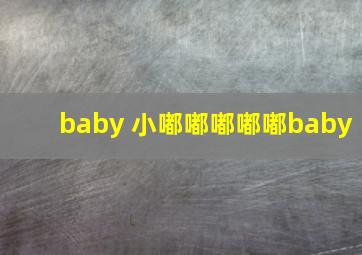 baby 小嘟嘟嘟嘟嘟baby